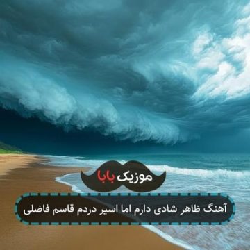 آهنگ ظاهر شادی دارم اما اسیر دردم قاسم فاضلی