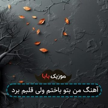 آهنگ من بتو باختم ولی قلبم برد