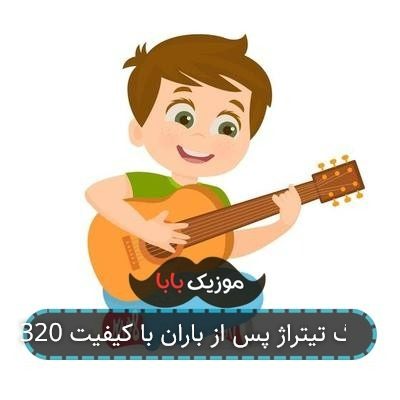 آهنگ تیتراژ پس از باران با کیفیت 320 آهنگ تیتراژ پس از باران با کیفیت 320