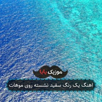 اهنگ یه ابر سفیدی نشسته رو موهات اهنگ یه ابر سفیدی نشسته رو موهات