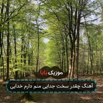 آهنگ چقدر سخت جدایی منم دارم خدایی
