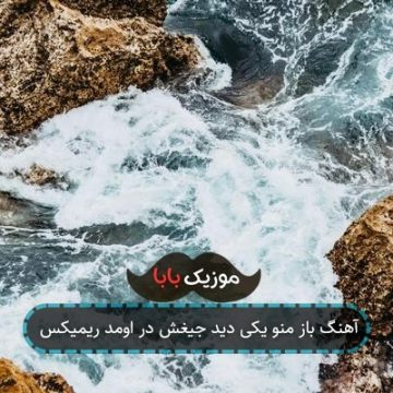 آهنگ باز منو یکی دید جیغش در اومد ریمیکس