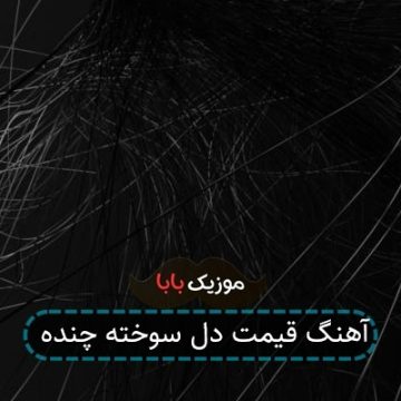 اهنگ میدونی قیمت دل سوخته چنده ریمیکس