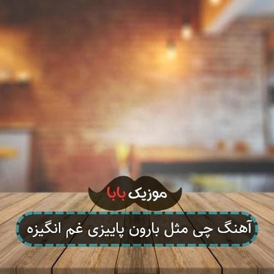 آهنگ چی مثل بارون پاییزی غم انگیزه