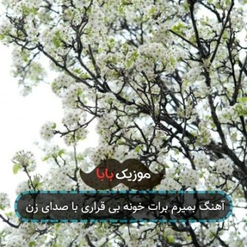 آهنگ بمیرم برات خونه بی قراری با صدای زن