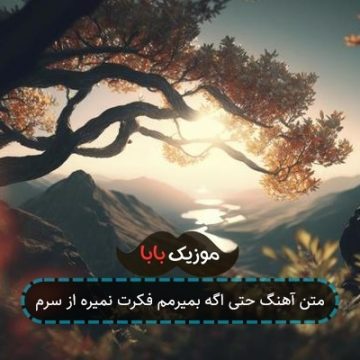 متن آهنگ حتی اگه بمیرمم فکرت نمیره از سرم
