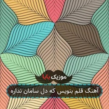 آهنگ قلم بنویس که دل سامان نداره آهنگ قلم بنویس که دل سامان نداره