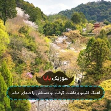 اهنگ قلبمو برداشت گرفت تو دستاش با صدای دختر
