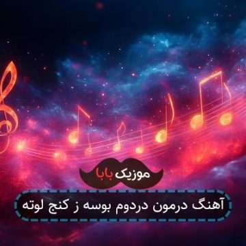 آهنگ درمون دردم بوسه ز کنج لبته