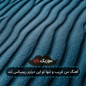 آهنگ من غریب و تنها تو این دیارم ریمیکس تند