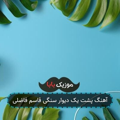 آهنگ پشت یک دیوار سنگی قاسم فاضلی آهنگ پشت یک دیوار سنگی قاسم فاضلی