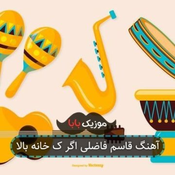 آهنگ قاسم فاضلی اگر ک خانه بالا آهنگ قاسم فاضلی اگر ک خانه بالا