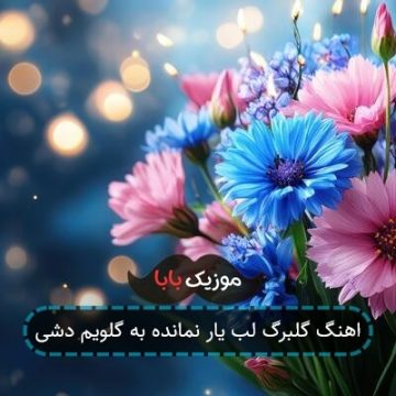 اهنگ گلبرگ لب یار نمانده به گلویم دشی