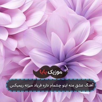 آهنگ عشق منه اینو چشمام داره فریاد میزنه ریمیکس آهنگ عشق منه اینو چشمام داره فریاد میزنه ریمیکس