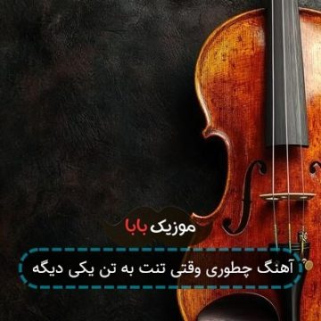 آهنگ چطوری وقتی تنت به تن یکی دیگه