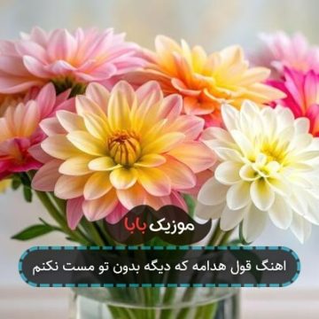 آهنگ قول هدامه که دیگه بدون تو مست نکنم