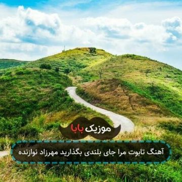 آهنگ تابوت مرا جای بلندی بگذارید مهرزاد نوازنده آهنگ تابوت مرا جای بلندی بگذارید مهرزاد نوازنده