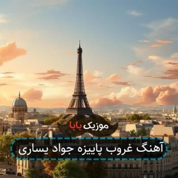 اهنگ مجید فرهنگ غروب پاییزه دلم غم انگیزه