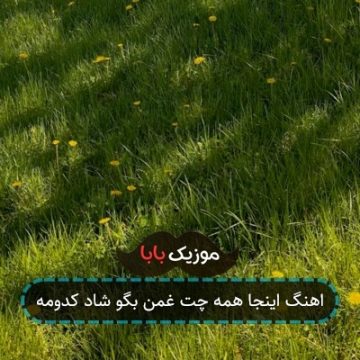 اهنگ اینجا همه چت غمن بگو شاد کدومه