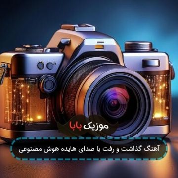 آهنگ گذاشت و رفت با صدای هایده هوش مصنوعی