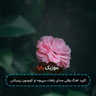 اکورد اهنگ وقتی صدای پاهات میپیچه تو کوچمون ریمیکس اکورد اهنگ وقتی صدای پاهات میپیچه تو کوچمون ریمیکس