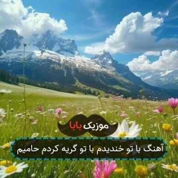 آهنگ با تو خندیدم با تو گریه کردم حامیم آهنگ با تو خندیدم با تو گریه کردم حامیم