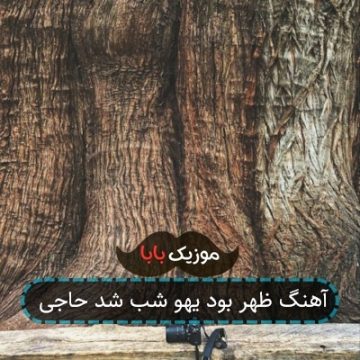 آهنگ ظهر بود یهو شب شد حاجی آهنگ ظهر بود یهو شب شد حاجی