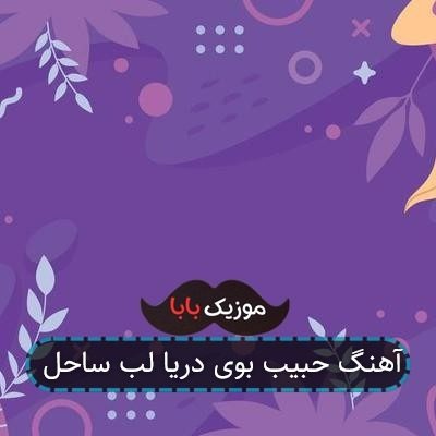 آهنگ حبیب بوی دریا لب ساحل آهنگ حبیب بوی دریا لب ساحل