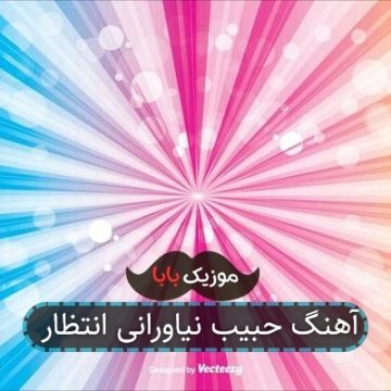 آهنگ حبیب نیاورانی انتظار
