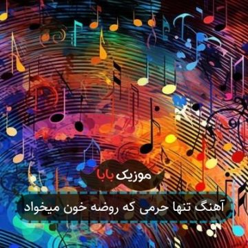 آهنگ تنها حرمی که روضه خون میخواد آهنگ تنها حرمی که روضه خون میخواد