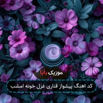 کد اهنگ پیشواز قناری غزل خونه امشب