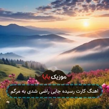 آهنگ حال خوشی ندارم دست از سر ما بردار