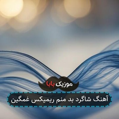 آهنگ شاگرد بد منم جیز بود هرچی دست زدم ریمیکس