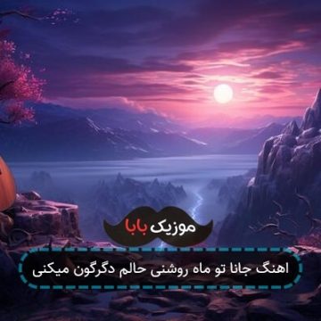 اهنگ جانا تو ماه روشنی حالم دگرگون میکنی اهنگ جانا تو ماه روشنی حالم دگرگون میکنی