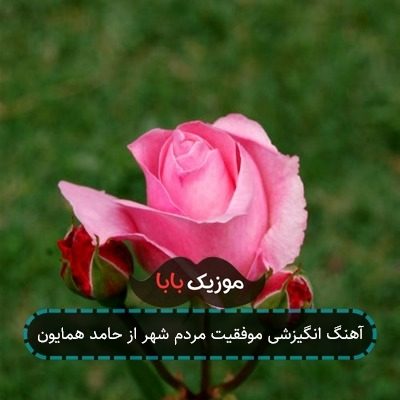 آهنگ انگیزشی موفقیت مردم شهر از حامد همایون آهنگ انگیزشی موفقیت مردم شهر از حامد همایون