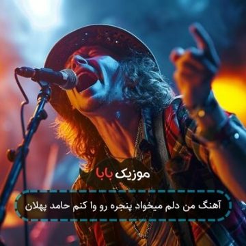 آهنگ من دلم میخواد پنجره رو وا کنم حامد پهلان