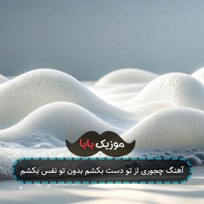 آهنگ چجوری از تو دست بکشم بدون تو نفس بکشم