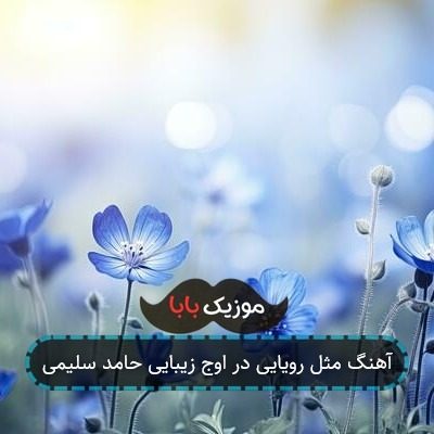 آهنگ مثل رویایی در اوج زیبایی حامد سلیمی