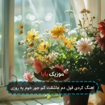 اهنگ کردی قول دم عاشقت کم جور خوم یه روزی اهنگ کردی قول دم عاشقت کم جور خوم یه روزی