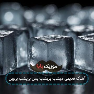 آهنگ قدیمی دیشب پریشب پس پریشب پروین آهنگ قدیمی دیشب پریشب پس پریشب پروین