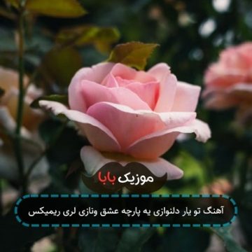 آهنگ تو یار دلنوازی یه پارچه عشق ونازی لری ریمیکس