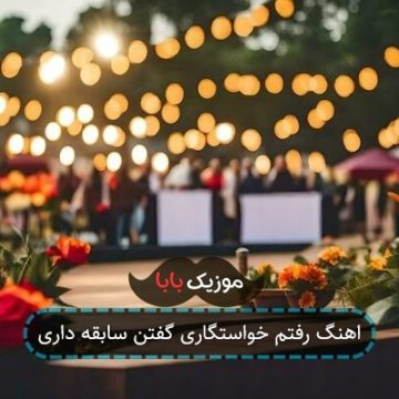 اهنگ رفتم خواستگاری گفتن سابقه داری