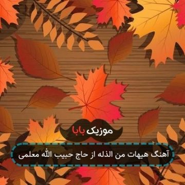 آهنگ هیهات من الذله از حاج حبیب الله معلمی