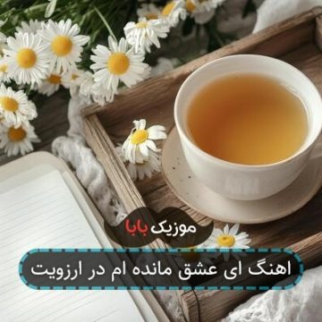 اهنگ ای عشق مانده ام در ارزویت
