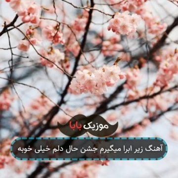 آهنگ زیر ابرا میگیرم جشن حال دلم خیلی خوبه