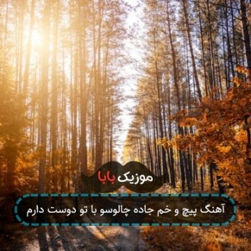 آهنگ پیچ و خم جاده چالوسو با تو دوست دارم آهنگ پیچ و خم جاده چالوسو با تو دوست دارم