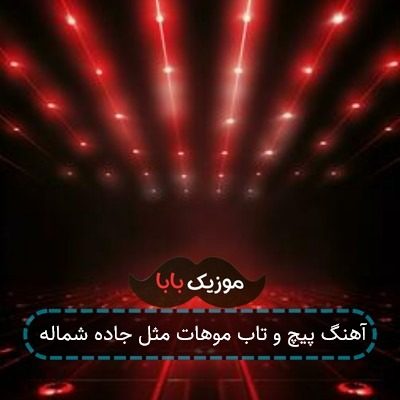 آهنگ پیچ و تاب موهات مثل جاده شماله آهنگ پیچ و تاب موهات مثل جاده شماله