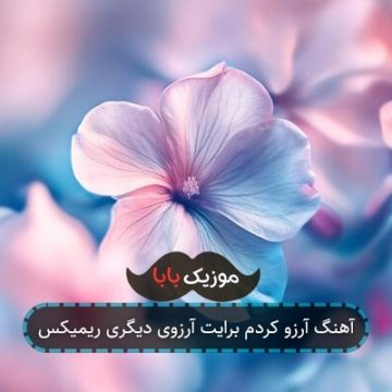 آهنگ آرزو کردم برایت آرزوی دیگری ریمیکس آهنگ آرزو کردم برایت آرزوی دیگری ریمیکس