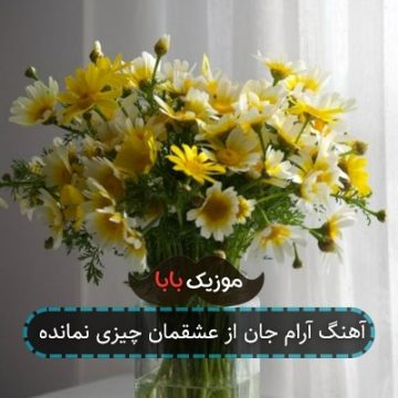 آهنگ آرام جان از عشقمان چیزی نمانده ریمیکس آهنگ آرام جان از عشقمان چیزی نمانده ریمیکس