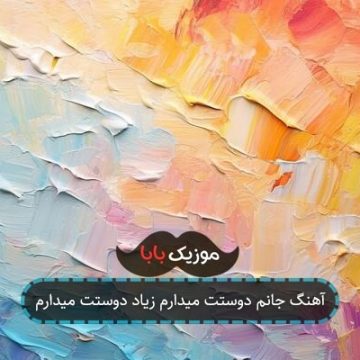 آهنگ جانم دوستت میدارم زیاد دوستت میدارم آهنگ جانم دوستت میدارم زیاد دوستت میدارم
